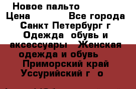 Новое пальто Reserved › Цена ­ 2 500 - Все города, Санкт-Петербург г. Одежда, обувь и аксессуары » Женская одежда и обувь   . Приморский край,Уссурийский г. о. 